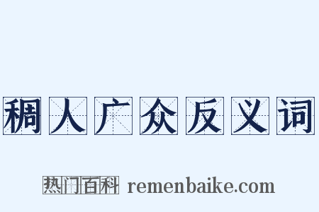 稠人广众反义词是什么意思的图片